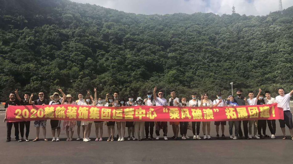 大胸美女被大鸡巴操逼2020楚航装饰集团运营中心“乘风破浪” 拓展团建