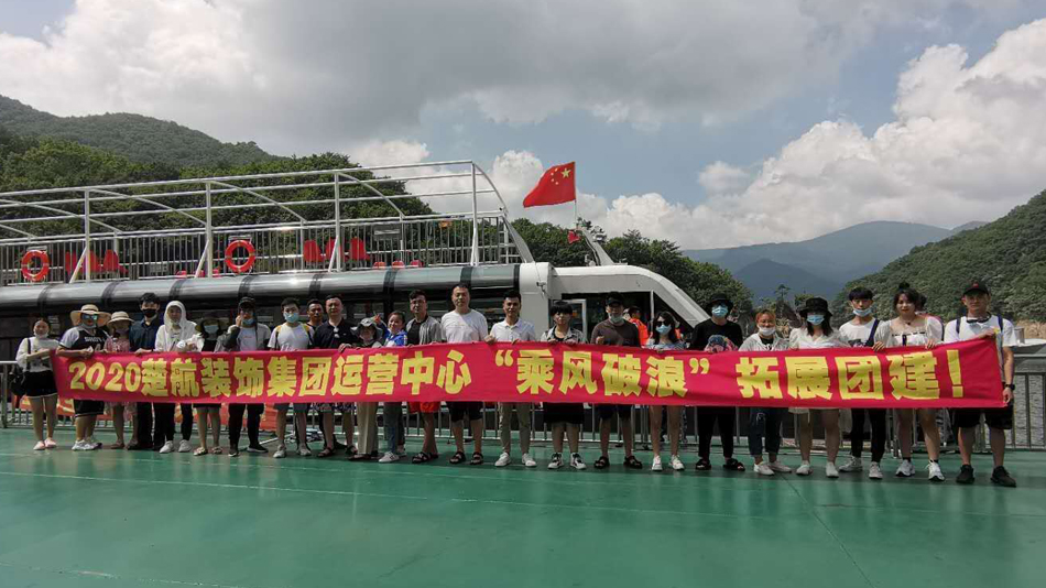 操逼逼视频骚语3p2020楚航装饰集团运营中心“乘风破浪” 拓展团建
